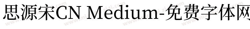 思源宋CN Medium字体转换